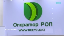 Как в Казахстане работает компания по утилизации отходов, которую связывают с дочерью Назарбаева Как в Казахстане работает компания по утилизации отходов, которую связывают с дочерью Назарбаева