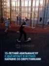 Подросток с ДЦП играл в футбол в Астане и привлек внимание тренера национальной сборной Подросток с ДЦП играл в футбол в Астане и привлек внимание тренера национальной сборной