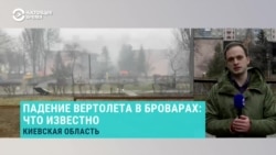 Падение вертолета в Броварах. Корреспондент Настоящего Время побывал на месте трагедии  Падение вертолета в Броварах. Корреспондент Настоящего Время побывал на месте трагедии