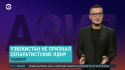 Азия: Узбекистан выступил против признания "ДНР" и "ЛНР" Азия: Узбекистан выступил против признания "ДНР" и "ЛНР"