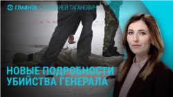 Главное: мигранта обвиняют в убийстве генерала по заказу Киева Главное: мигранта обвиняют в убийстве генерала по заказу Киева