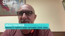Экс-министр топлива и энергетики Украины Иван Плачков о первом дне миссии МАГАТЭ на Запорожской АЭС Экс-министр топлива и энергетики Украины Иван Плачков о первом дне миссии МАГАТЭ на Запорожской АЭС