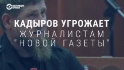 Как Кремль реагирует на угрозы Кадырова убийством и насилием своим критикам Как Кремль реагирует на угрозы Кадырова убийством и насилием своим критикам