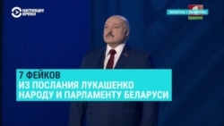 Фейки от первого лица: проверяем факты, озвученные в послании Александра Лукашенко Фейки от первого лица: проверяем факты, озвученные в послании Александра Лукашенко