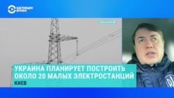 Эксперт рассказал, как малые электростанции снизят ущерб от российских ударов Эксперт рассказал, как малые электростанции снизят ущерб от российских ударов