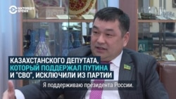 "Я поддерживаю Путина!" Казахстанский депутат одобрил вторжение России в Украину, его исключили из партии "Я поддерживаю Путина!" Казахстанский депутат одобрил вторжение России в Украину, его исключили из партии