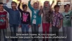 Cирийские дети-сироты поют о празднике Cирийские дети-сироты поют о празднике