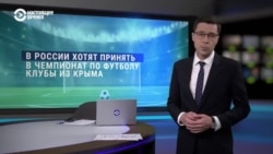 Полная изоляция российского футбола. Чем грозит включение крымских клубов в национальный чемпионат и пойдет ли на это Москва Полная изоляция российского футбола. Чем грозит включение крымских клубов в национальный чемпионат и пойдет ли на это Москва