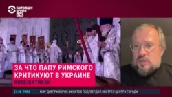 За что папу римского критикуют в Украине За что папу римского критикуют в Украине
