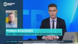 Глава Северодонецкой райадминистрации Роман Власенко – о том, как за Северодонецк продолжаются бои Глава Северодонецкой райадминистрации Роман Власенко – о том, как за Северодонецк продолжаются бои