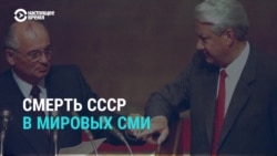 30 лет без СССР. Как международная пресса освещала распад Союза  30 лет без СССР. Как международная пресса освещала распад Союза