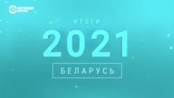 Главные политические события 2021 года в Беларуси Главные политические события 2021 года в Беларуси