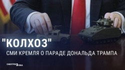 "Не Москва. Не тот уровень!" Кремлевская пропаганда не оценила парад в США  "Не Москва. Не тот уровень!" Кремлевская пропаганда не оценила парад в США