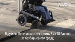 Безбарьерная среда: как это сделано в Вене Безбарьерная среда: как это сделано в Вене