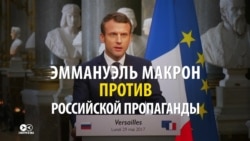 "Вы – кремлевская пропаганда": Макрон – о Russia Today и агентстве Sputnik "Вы – кремлевская пропаганда": Макрон – о Russia Today и агентстве Sputnik