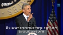 Заключительное обращение Барака Обамы в качестве президента США Заключительное обращение Барака Обамы в качестве президента США