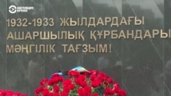 В Казахстане вспоминают жертв политических репрессий В Казахстане вспоминают жертв политических репрессий