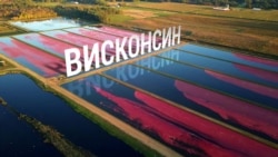 Америка. Большое путешествие: Висконсин Америка. Большое путешествие: Висконсин