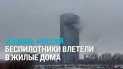 Шесть беспилотников врезались в дома в Казани, начались пожары Шесть беспилотников врезались в дома в Казани, начались пожары