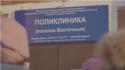 Жители поселка в Свердловской области пытаются добиться восстановления единственной больницы Жители поселка в Свердловской области пытаются добиться восстановления единственной больницы