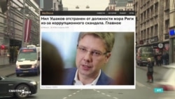 "Неугодный" Ушаков или борьба с коррупцией? Версии увольнения мэра Риги в России и Латвии "Неугодный" Ушаков или борьба с коррупцией? Версии увольнения мэра Риги в России и Латвии