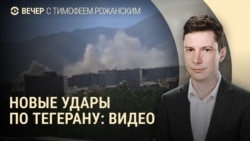 Вечер: эксклюзивные кадры удара по Тегерану Вечер: эксклюзивные кадры удара по Тегерану