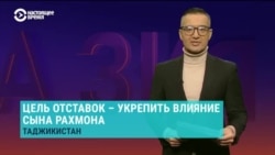 Политолог объясняет смысл громких отставок в Таджикистане: вместо "токсичных персонажей" — люди из ближнего круга сына Рахмона Политолог объясняет смысл громких отставок в Таджикистане: вместо "токсичных персонажей" — люди из ближнего круга сына Рахмона