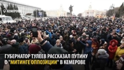 Губернатор Кемерова говорит Путину, что на митинг после пожара "вышли 200 человек" Губернатор Кемерова говорит Путину, что на митинг после пожара "вышли 200 человек"