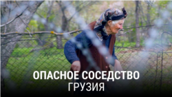 "Опасное соседство". Грузия "Опасное соседство". Грузия