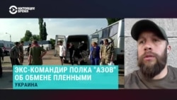 Бывший командир полка "Азов": "Сложилось такое впечатление, что Россия не понимает, зачем им возвращать тела, раненых" Бывший командир полка "Азов": "Сложилось такое впечатление, что Россия не понимает, зачем им возвращать тела, раненых"