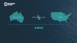 Альянс AUKUS и "подводная ссора": что известно о новом военном союзе США, Британии и Австралии Альянс AUKUS и "подводная ссора": что известно о новом военном союзе США, Британии и Австралии