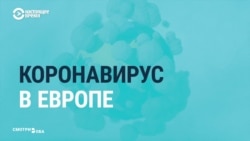 СМИ о коронавирусе в Европе СМИ о коронавирусе в Европе