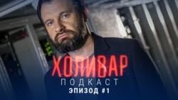 ХОЛИВАР. Подкаст – Эпизод 1 ХОЛИВАР. Подкаст – Эпизод 1