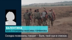 Мать старшины Максима Горяинова об освобождении сына из плена: "Узнала – разрыдалась" Мать старшины Максима Горяинова об освобождении сына из плена: "Узнала – разрыдалась"
