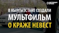 Похищение невесты: в Кыргызстане объясняют, почему это плохо, с помощью мультфильма Похищение невесты: в Кыргызстане объясняют, почему это плохо, с помощью мультфильма