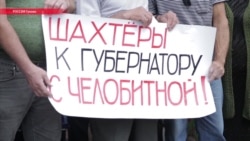 Ростовские шахтеры-ходоки отправились с главой региона говорить: им уже несколько лет не платят зарплату Ростовские шахтеры-ходоки отправились с главой региона говорить: им уже несколько лет не платят зарплату
