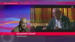 "Это абсолютный фейк" – Познер о своем интервью телеканалу "Евразия" "Это абсолютный фейк" – Познер о своем интервью телеканалу "Евразия"