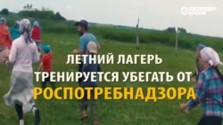Как детский летний лагерь в России тренируется убегать от проверок Как детский летний лагерь в России тренируется убегать от проверок