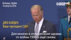 Вице-президент США выражает соболезнования родным погибших в НАТОвских бомбардировках Югославии Вице-президент США выражает соболезнования родным погибших в НАТОвских бомбардировках Югославии