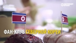 "Очарованные коммунистическим режимом" или как в Японии открыли фан-клуб Северной Кореи "Очарованные коммунистическим режимом" или как в Японии открыли фан-клуб Северной Кореи