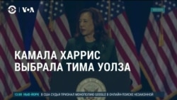 Америка: Харрис выбрала Тима Уолза в вице-президенты Америка: Харрис выбрала Тима Уолза в вице-президенты