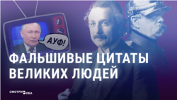 Как российская пропаганда использует фейковые "цитаты великих" Как российская пропаганда использует фейковые "цитаты великих"