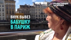 Внук вывез 83-летнюю бабушку в Париж. Вот ее впечатления Внук вывез 83-летнюю бабушку в Париж. Вот ее впечатления