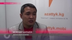 Финансовый аналитик Искендер Шершеев - о падении киргизского сома Финансовый аналитик Искендер Шершеев - о падении киргизского сома