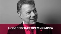 Нобелевская премия мира для Колумбийского президента Нобелевская премия мира для Колумбийского президента