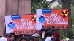В Кыргызстане протестуют против добычи урана В Кыргызстане протестуют против добычи урана