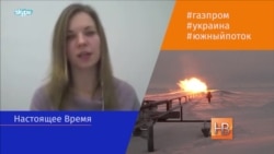 "Южный Поток" закрыт. Кто выиграл? "Южный Поток" закрыт. Кто выиграл?