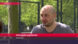 Бабченко: "Невозможно воевать, когда тебя государство предаёт" Бабченко: "Невозможно воевать, когда тебя государство предаёт"