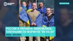 Россия и Украина провели обмен пленными по формуле "84 на 84" Россия и Украина провели обмен пленными по формуле "84 на 84"