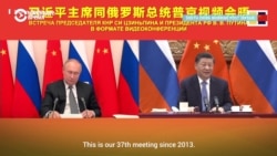 Реакция мировых СМИ на видеопереговоры Путина и Си Цзиньпина. Реакция мировых СМИ на видеопереговоры Путина и Си Цзиньпина.
